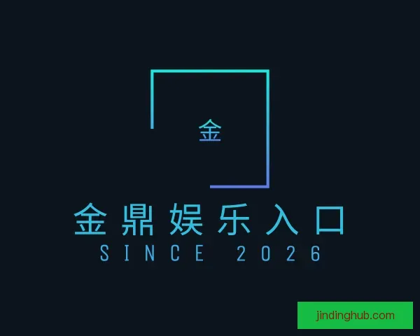 发现金鼎娱乐入口